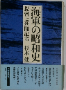 海軍の昭和史 提督と新聞記者 