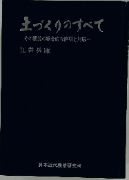 土づくりのすべて　その機能の総合的な解明と対応