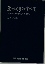 土づくりのすべて　その機能の総合的な解明と対応