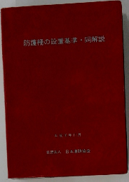 防護柵の設置基準・同解説　平成10年11月号