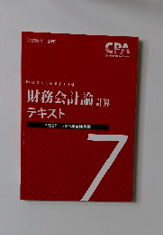 Bookkeeping　財務会計論計算テキスト　2022年/2023年合格目標  7