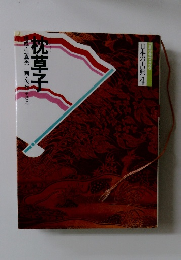 日本の古典 4 枕草子 