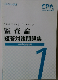 Auditing Theory  監査論  短答対策問題集  2022年合格目標