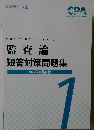 Auditing Theory  監査論  短答対策問題集  2022年合格目標