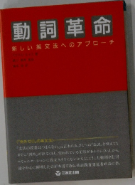 動詞革命 新しい英文法へのアプローチ