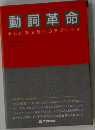 動詞革命 新しい英文法へのアプローチ