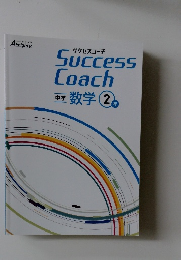 Success  Coach  中学数学 2年