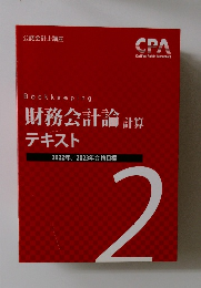 Bookkeeping  財務会計論 計算  テキスト  2022年・2023年合格目標