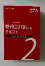 Bookkeeping  財務会計論 計算  テキスト  2022年・2023年合格目標