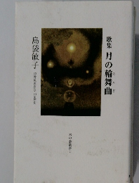 歌集 月の輪舞曲