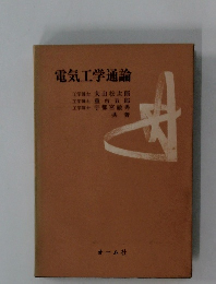 電気工学通論