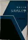 システム工学