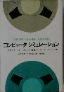 コンピュータシミュレーション