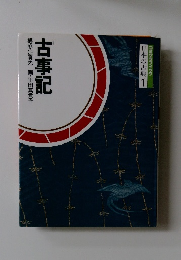 日本の古典 1　古事記