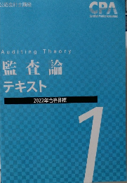 監査論テキスト1