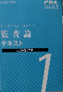 監査論テキスト1