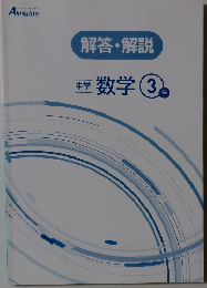 解答・解説 中学  数学 3年