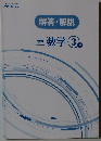 解答・解説 中学  数学 3年