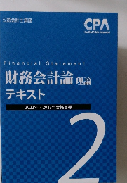 財務会計論 理論  テキスト 2