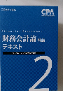 財務会計論 理論  テキスト 2