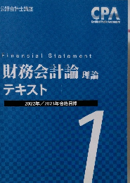 財務会計論 理論  テキスト  2022年/2023年合格目標　1