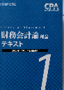 財務会計論 理論  テキスト  2022年/2023年合格目標　1
