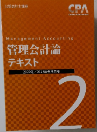 管理会計論  テキスト 2  2022年 2023年合格目標