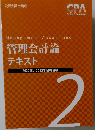 管理会計論  テキスト 2  2022年 2023年合格目標