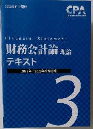 財務会計論 理論  テキスト3