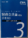 財務会計論 理論  テキスト3