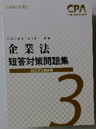 企業法短答対策問題集 2022年合格目標 3