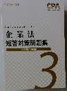 企業法短答対策問題集 2022年合格目標 3