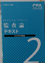 Auditing Theory 監査論テキスト 2022年合格目標 2