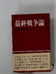 最終戦争論
