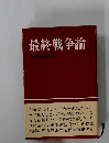 最終戦争論