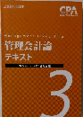 管理会計論  テキスト2022年/ 2023年合格目標 3