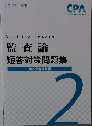 監査論短答対策問題集 2022年合格目標 2