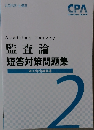 監査論短答対策問題集 2022年合格目標 2