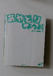 あやとの  しょうよ!