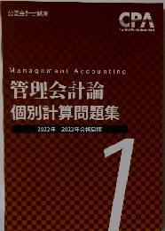 管理会計論  個別計算問題集  2022年/2023年合格目標