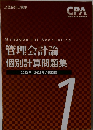 管理会計論  個別計算問題集  2022年/2023年合格目標