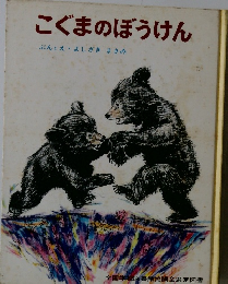 こぐまのぼうけん