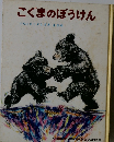 こぐまのぼうけん