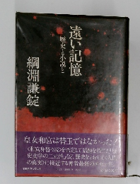 歴史と小説と  遠い記憶