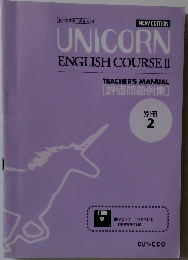 UNICORN ENGLISH COURSE II 　別冊 2