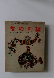 愛の刺繍　フランス刺繍で作る楽しいモチーフと作品