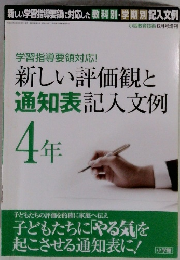 新しい評価観と通知表記入文例  4年