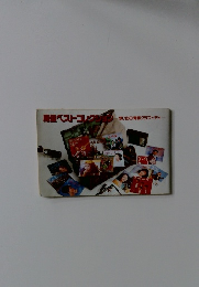 廃盤ベストコレクション