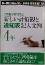 新しい評価観と通知表記入文例  4年