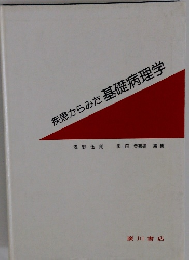 疾患からみた基礎病理学